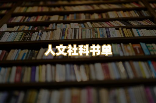 人文社科书单